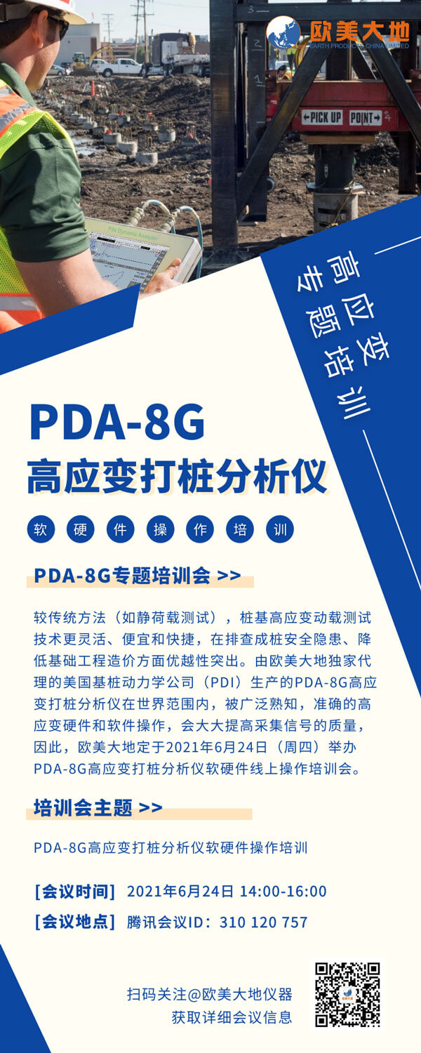 【线上专题培训】PDA-8G高应变打桩剖析仪软硬件操作培训-尊龙凯时人生就是搏仪器